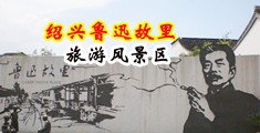 久精品男人下面插女人下面视频中国绍兴-鲁迅故里旅游风景区